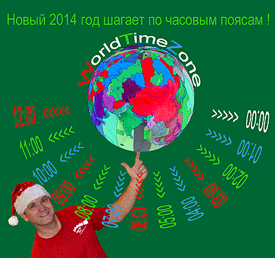 Новый год 2014 шагает по часовым поясам